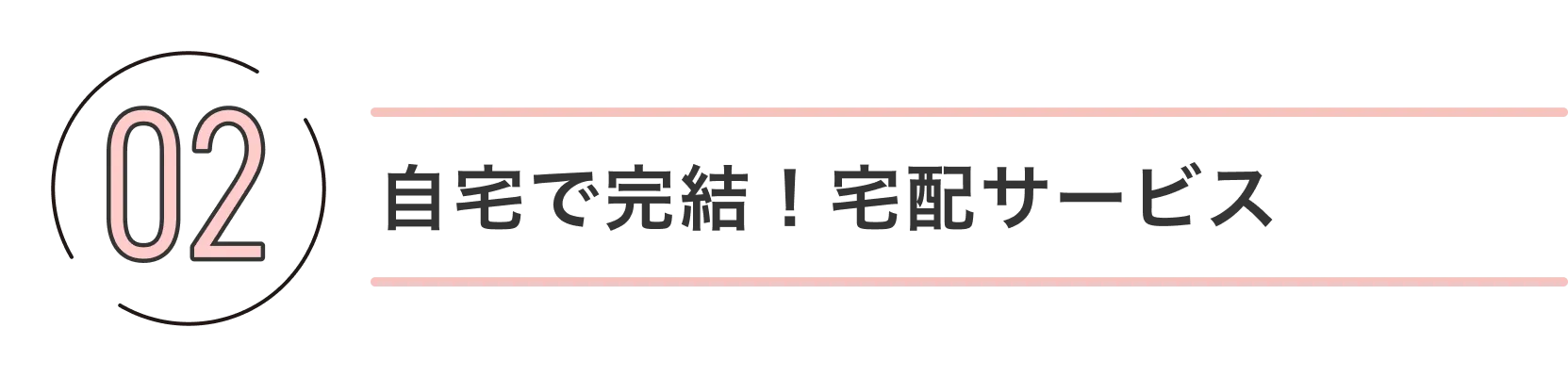 02自宅で完結!宅配サービス