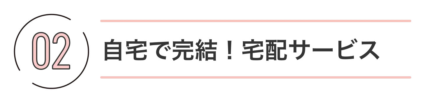 02自宅で完結!宅配サービス