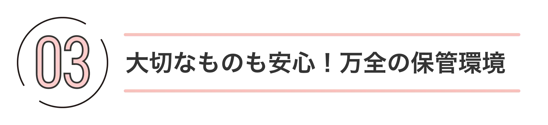 03大切なものも安心!万全の保管環境