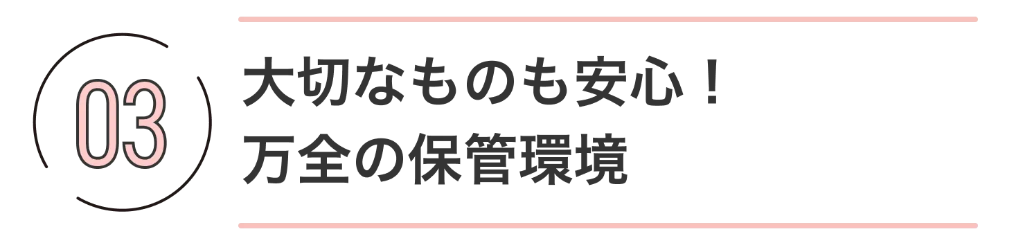 03大切なものも安心!万全の保管環境