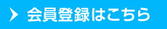 会員登録はこちら