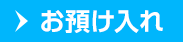 お預け入れ