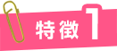 特徴1