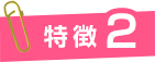 特徴2