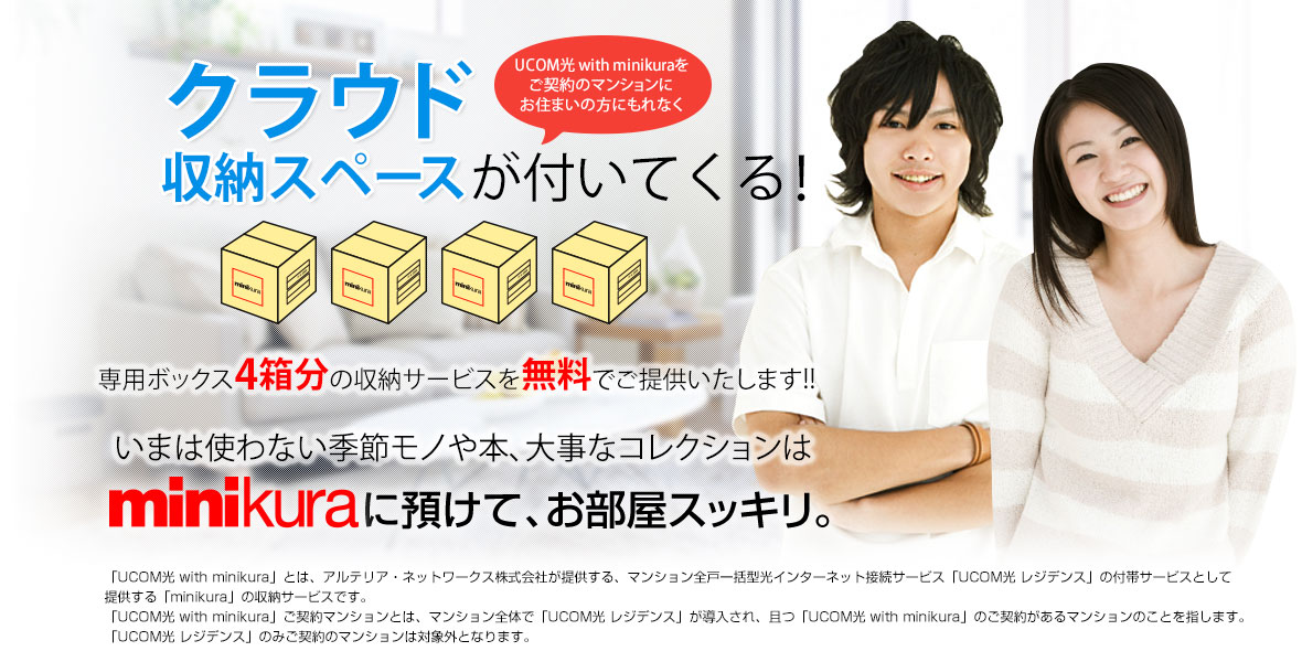 お部屋ご契約で約1畳分プレゼント！お部屋にある1畳分のお荷物が入る収納スペースが無料です！ご契約の物件はもれなく衣装ケース4箱分のお荷物がオンラインで（ずっと無料で）預けられます。使わない季節モノや本、大事なコレクションはminikuraに預けて、お部屋スッキリ。minikuraは快適な暮らしを応援します！