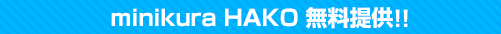 アイテム撮影付き収納サービス minikuraHAKO 無料キャンペーン！！