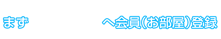 お部屋探しの決め手はminikura。まずminikuraへ会員（お部屋）登録