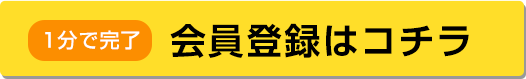 1分で完了。会員登録はコチラ
