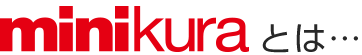 minikuraとは…