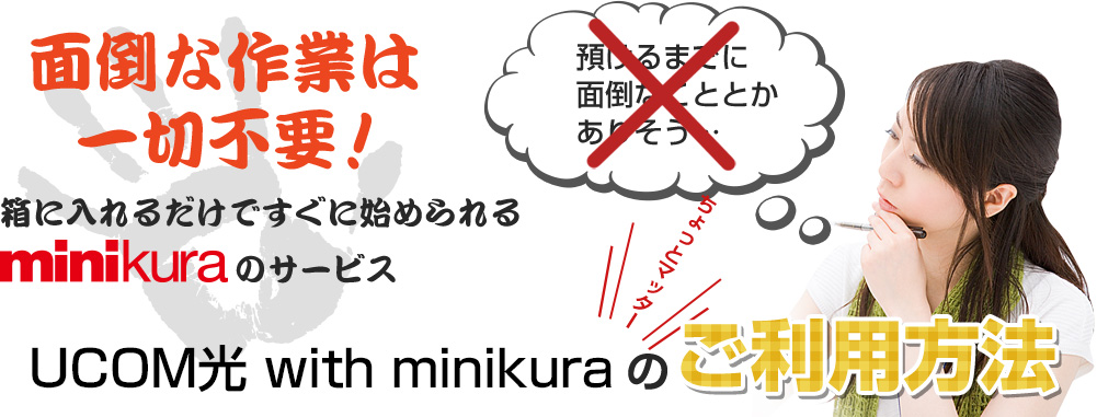 面倒な作業は一切不要！箱に入れるだけですぐに始められるminikuraのサービス。アパート・マンション + minikura提携物件のご利用方法